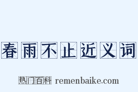 春雨不止近义词是什么意思的图片
